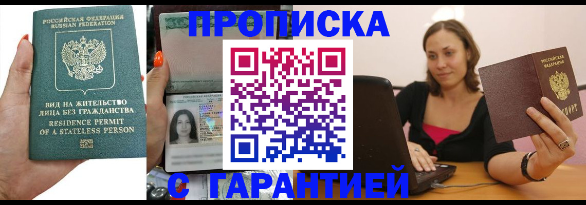 прописка гарантия в Рузе